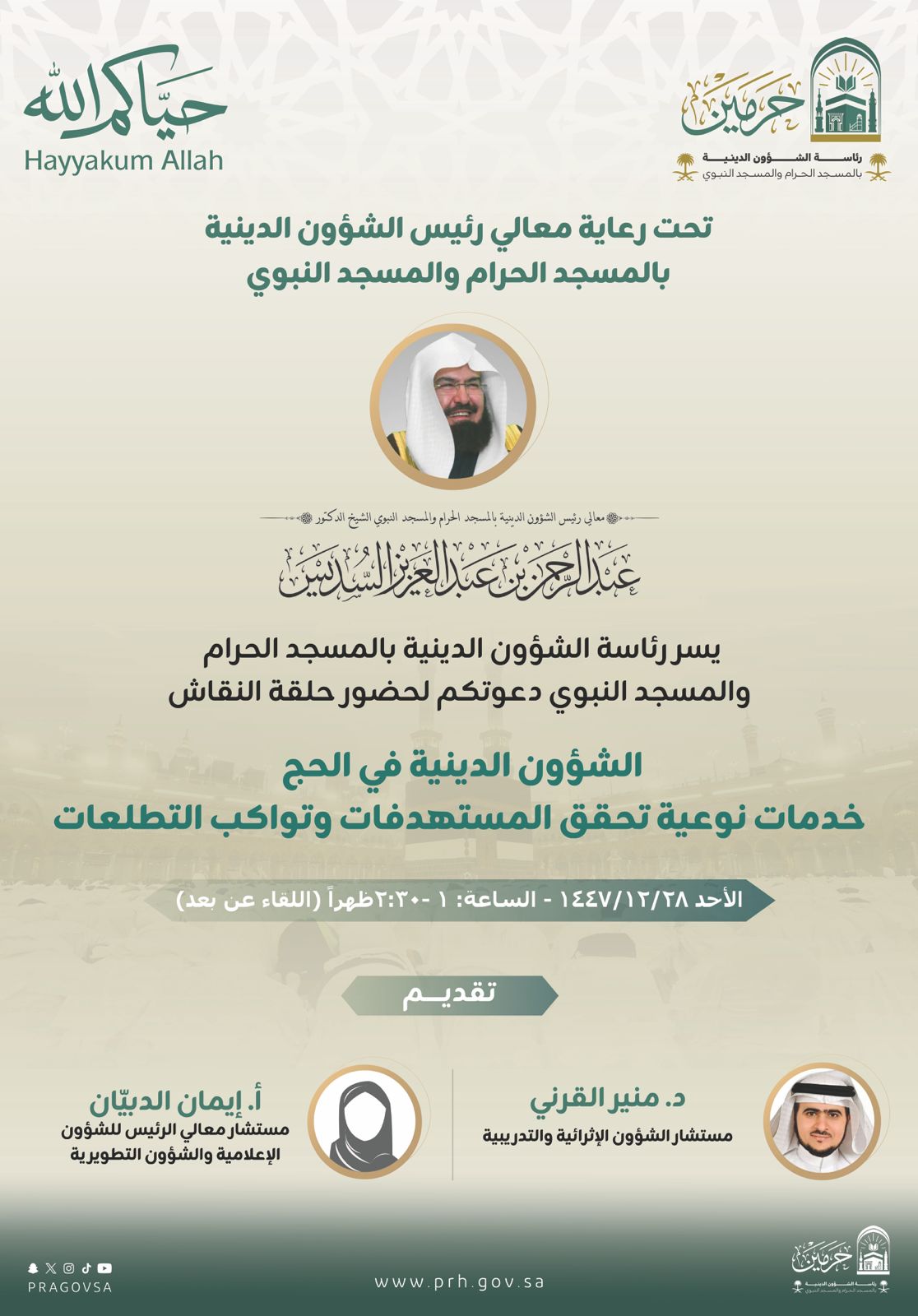 برعاية معالي رئيس الشؤون الدينية.. الرئاسة تُقيم حلقة نقاش بعنوان: الشؤون الدينية في الحج.. خدمات نوعية تحقق المستهدفات وتواكب التطلعات